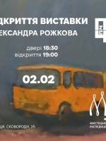 Художня виставка вінницького художника Олександра Рожкова