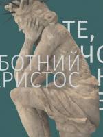 Скорботний Христос. Те, чого не видно - Виставка