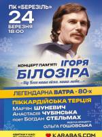 Концерт пам'яті Ігоря Білозіра "Від Бога наша пісня"