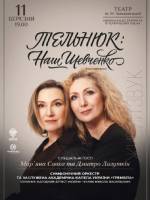 Тельнюк: Наш Шевченко