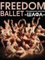 Freedom Ballet. Танцювальна вистава "ШАФА"