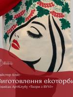 Творчий майстер-клас з виготовлення еко-торбинки в рамках АртКлубу «Твори з BYVI»