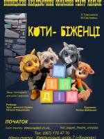 "Коти-біженці" - прем'єра лялькової вистави