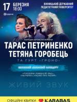Тарас Петриненко та Тетяна Горобець. Великий сольний концерт