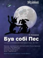 Був собі Пес - Музична пастораль для дітей