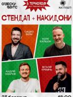 Шоу "Стендап + Накидони"
