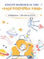 Всеукраїнський конкурс дитячих малюнків на космічну тематику Noosphere Space Art Challenge