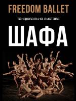 Вистава Freedom Ballet "ШАФА" у Вінниці