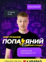 Сольний стендап Олега Лузанова «Попаяний» у Хмельницкому