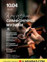 Концерт симфонічної музики