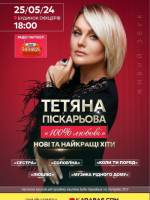 Тетяна Піскарьова з концертом у Києві
