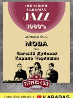 Український джаз 60-х на День Києва
