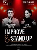 Improve & Stand Up - Володимир Шумко & Лєра Мандзюк