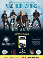 Гурт STANZA. «Час відважних»