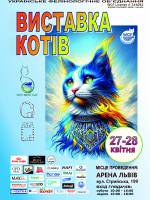 Міжнародна виставка котів