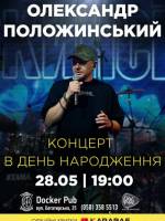 Олександр Положинський - Концерт в день народження