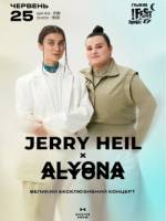 Jerry Heil & alyona alyona. Великий ексклюзивний концерт