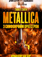 Metallica з симфонічним оркестром.Tribute Show