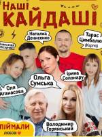 Комедія «Наші КАЙДАШІ» з зірковим складом