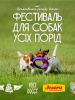 Фестиваль для собак усіх порід