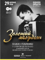 Золотий акордеон - Павло Гільченко у супроводі FIJI BAND