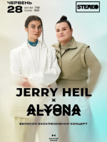 Jerry Heil & alyona alyona. Великий ексклюзивний концерт