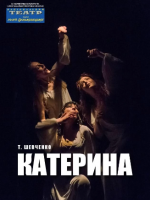 Катерина - Вистава