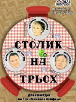 «Столик на трьох» (Театр «Маски»)