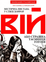 Містична вистава «Вій»