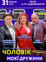 Комедія «Чоловік моєї дружини»