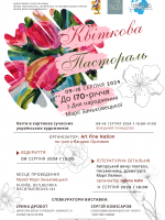 Квіткова пастораль - Художня виставка