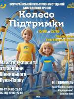 Парк атракціонів "Колесо підтримки" у Тернополі