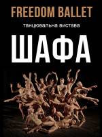 Freedom Ballet. Танцювальна вистава "ШАФА"