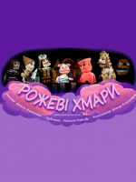 Прем'єра вистави "РОЖЕВІ ХМАРИ"