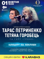 Концерт на Покрови - Тарас Петриненко і Тетяна Горобець