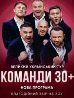 Концерт команди «30 плюс»