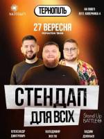 Стендап для всіх у Тернополі. Великий Стендап Концерт