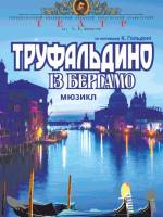 Прем`єра. Мюзикл «Труфальдино із Бергамо»