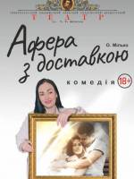 Прем`єра. «Афера з доставкою» (Тернопільський театр ім. Т. Г. Шевченка)