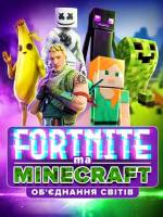 Fortnite та Minecraft. Об`єднання світів