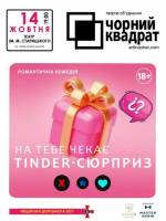 Чорний Квадрат. «На тебе чекає Tinder-сюрприз»