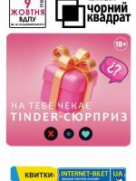 Театр Чорний Квадрат "На тебе чекає tinder-сюрприз"