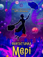 Казка-фентезі «Фантастична Мері»
