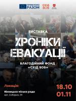 Фотовиставка "Хроніки Евакуації"