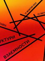 Структури взаємности - Виставка