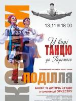 У ритмі танцю до перемоги. Козаки Поділля
