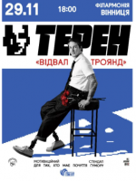 Олександр Терен. Мотиваційний стендап «Відвал троянд»