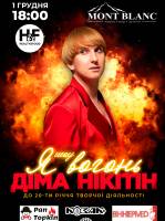 Діма Нікітін з благодійним шоу "Я вогонь" до 20-річчя творчості