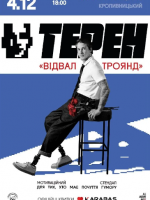 Олександр Терен. Мотиваційний стендап «Відвал троянд»