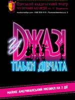 У джазі тільки дівчата (ОАТМК ім. М. Водяного)
